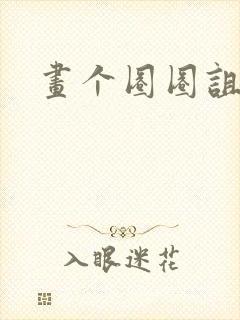 画个圈圈诅咒你