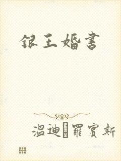 银王婚书