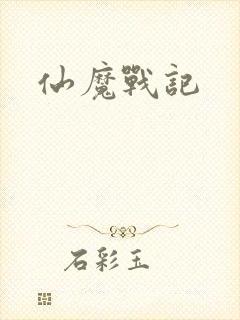 仙魔战记
