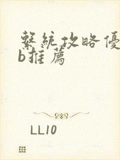 系统攻略优质rb推荐