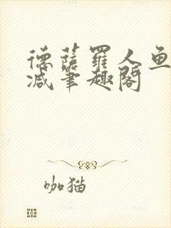 德萨罗人鱼无删减笔趣阁