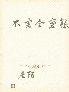 不完全变态封面