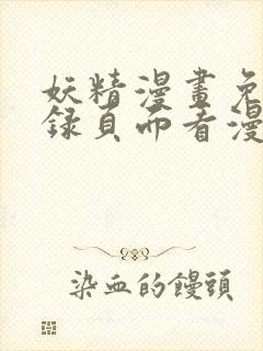 妖精漫画免费登录页面看漫画