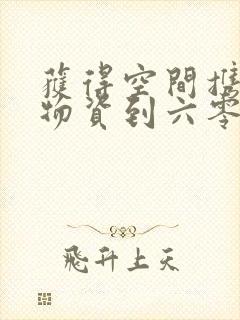 获得空间携百亿物资到六零