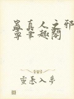 蛊真人之邪淫魔尊笔趣阁