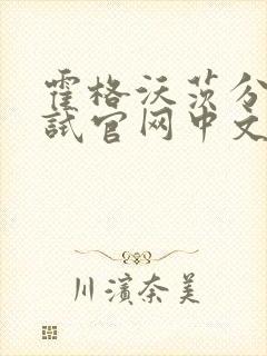 霍格沃茨分院测试官网中文版