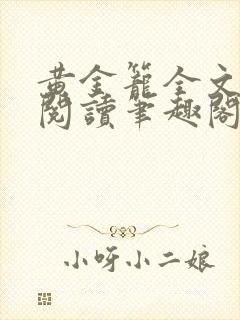 黄金笼全文免费阅读笔趣阁封面