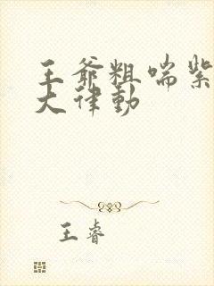 王爷粗喘紫黑硕大律动