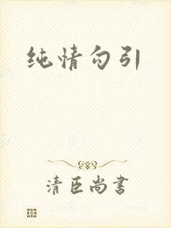 纯情勾引