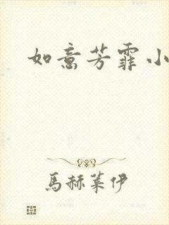 如意芳霏小说封面