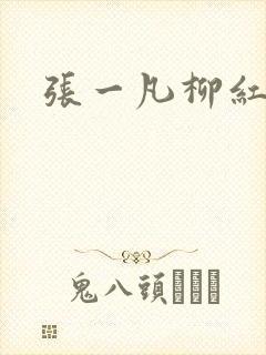 张一凡柳红