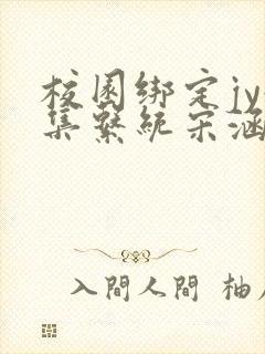 校园绑定jy收集系统宋涵全文免费