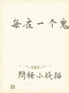 每夜一个鬼故事
