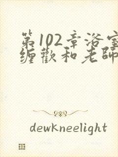 第102章浴室缠欢和老师