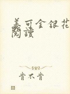 姜可金银花原文阅读