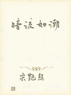暗流如潮