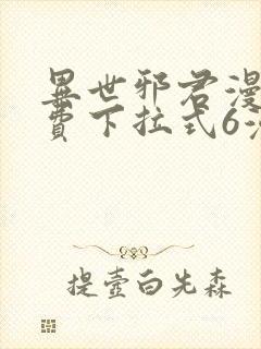 异世邪君漫画免费下拉式6漫画