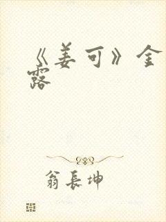 《姜可》金银花露