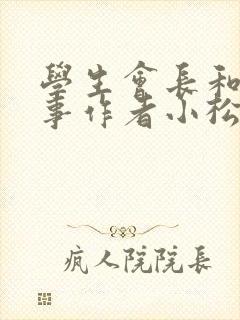 学生会长和小干事作者小松鼠