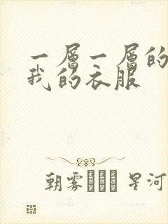 一层一层的剥开我的衣服