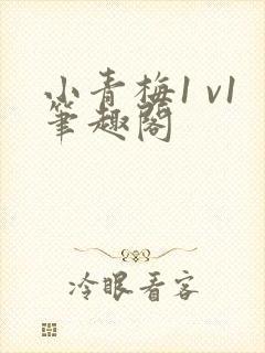 小青梅1 v1笔趣阁