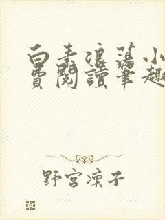 白素浪荡小说免费阅读笔趣阁封面