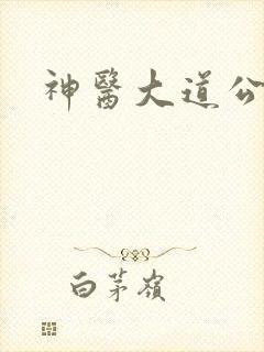 神医大道公2