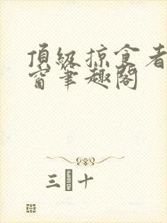 顶级掠食者无弹窗笔趣阁封面