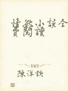 情欲小说全本免费阅读封面