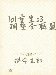 lol重生s3调整全联盟笔趣阁