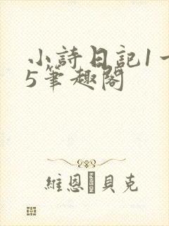 小诗日记1一15笔趣阁