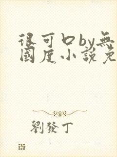 很可口by无罪国度小说免费阅读笔趣阁