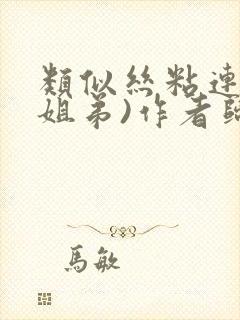 类似丝粘连连(姐弟)作者归寻封面