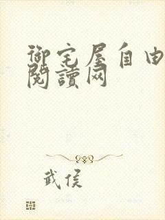 御宅屋自由小说阅读网