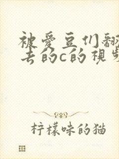 被爱豆们翻来覆去的c的视频