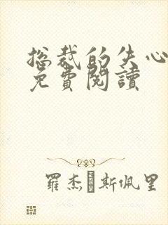 总裁的失心新娘免费阅读