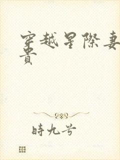 穿越星际妻荣夫贵