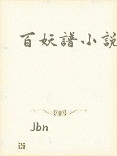 百妖谱小说封面