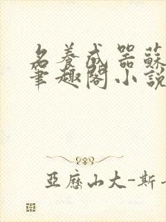 名养成器苏沫沫笔趣阁小说封面