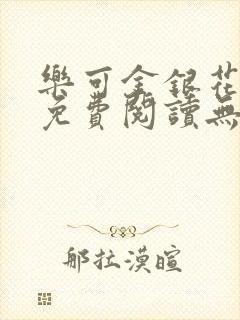 乐可金银花全文免费阅读无弹窗