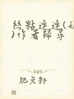 丝粘连连(姐弟)作者归寻封面