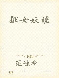 狱女妖娆