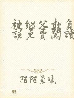 被继父欺负的小说免费阅读