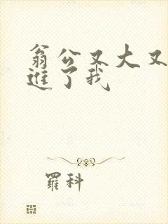 翁公又大又粗挺进了我封面