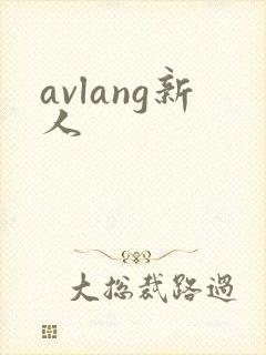 avlang新人