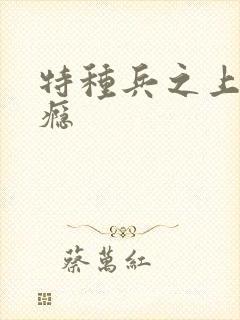 特种兵之上你成瘾