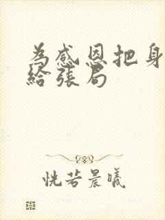 为感恩把身子献给张局