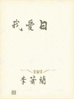 我爱日封面