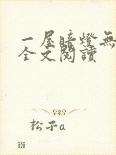 一屋暗灯无删减全文阅读