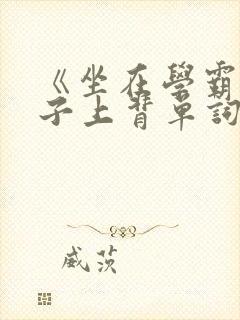 《坐在学霸的棍子上背单词》封面